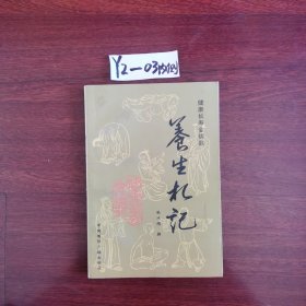 养生札记 1999年一版一印 包邮挂刷 内页有划线 看图