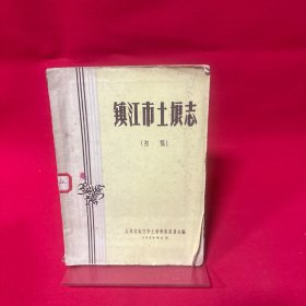 镇江市土埌志（初稿）