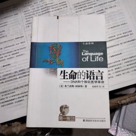 生命的语言：DNA和个体化医学革命