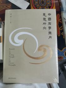 中国哲学体用思想研究