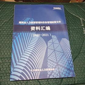 建筑业人力资源管理和劳务管理征地文件资料汇编。2020一2021