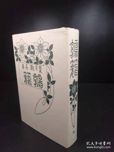 鹑笼（夏目漱石著·日本近代文学馆1978年复刻版·精装·1册全）