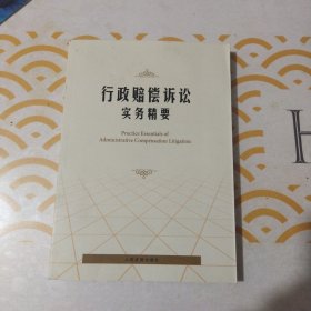 行政赔偿诉讼实务精要