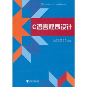 新华正版 C语言程序设计 黄毅斌　等主编 9787308095396 浙江大学出版社