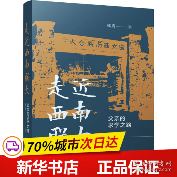 走近西南联大：父亲的求学之路（著名地质学家韩德馨院士的求学故事）