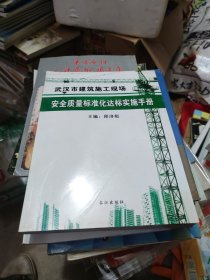 武汉市建筑施工现场安全质量标准化达标实施手册(大16开101)