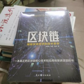 区块链：赋能实体经济的技术革命（一本真正把区块链技术和应用场景讲清楚的书）