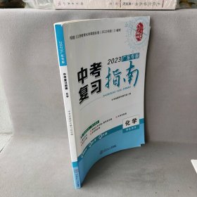 【正版二手】2023广东专版 中考复习指南 化学  学生用书