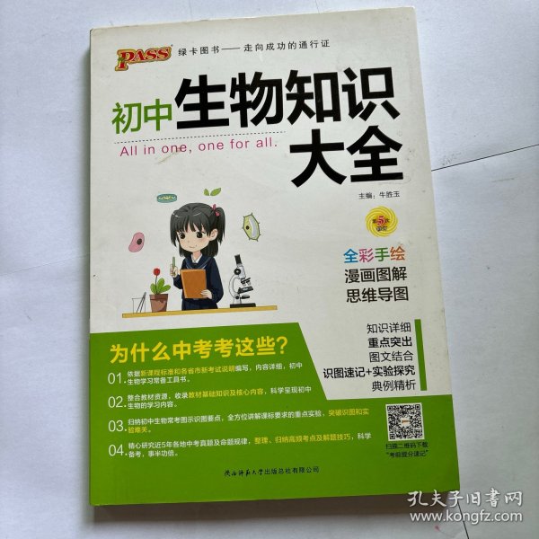 新版初中生物知识大全初中生物基础知识手册知识会考清单复习资料