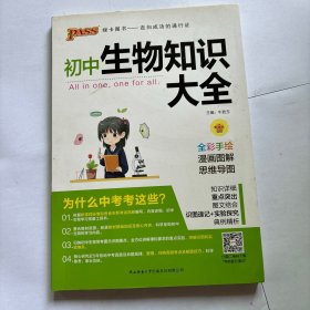 新版初中生物知识大全初中生物基础知识手册知识会考清单复习资料