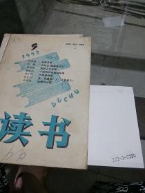 读书1992.9