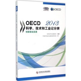 【正版书籍】(2013)OECD科学、技术和工业记分牌:创新驱动发展