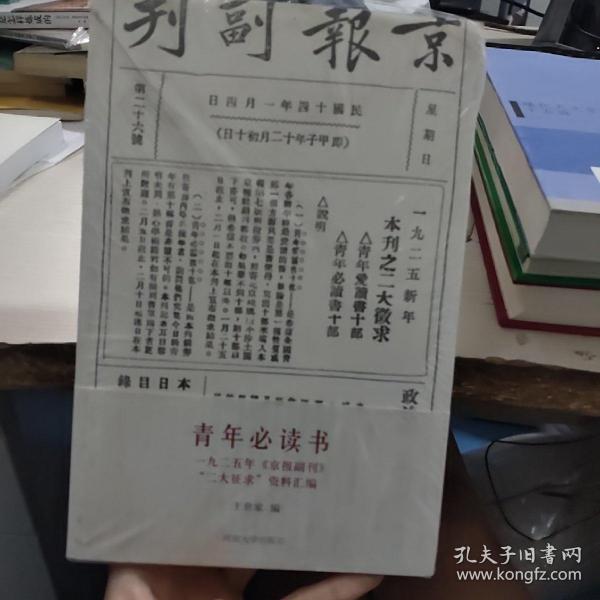 青年必读书：一九二五年《京报副刊》“二大征求”资料汇编