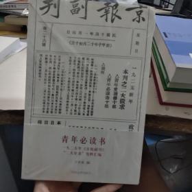 青年必读书：一九二五年《京报副刊》“二大征求”资料汇编