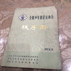 全国少年田径运动会秩序册【1974.8】