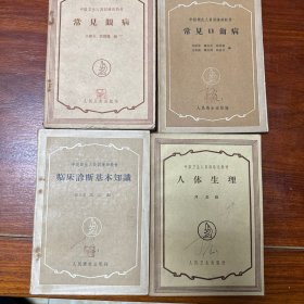 中级卫生人员训练班教材（4本合售）