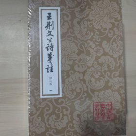 王荆文公诗笺注(修订本)(全四册)(平装)(中国古典文学丛书)