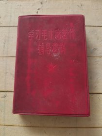 学习毛主席著作辅导材料