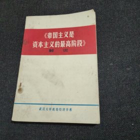 《帝國(guó)主義是資本主義的最高階段》解說