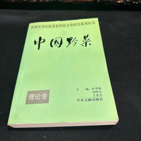 中国黔菜.理论卷