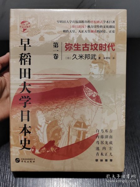 华文全球史066·早稻田大学日本史（卷一）：弥生古坟时代