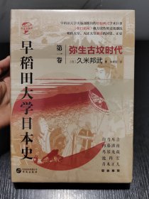 华文全球史066·早稻田大学日本史（卷一）：弥生古坟时代
