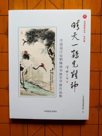 晴天一鹤见精神：中国首次仙鹤精神书画艺术展作品集