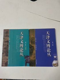 天津文博论丛. 第2集、第3集（共2本合售）