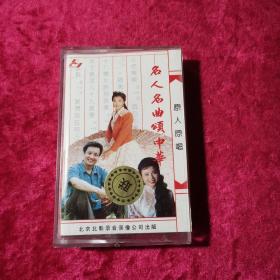 磁带《名人名曲颂中华》