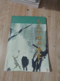 元戎百姓共垂竿