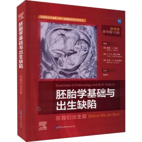 胚胎学基础与出生缺陷(在我们出生前翻译版原书第10版)(精)/结构性出生缺陷早期干预和防治多学科丛书
