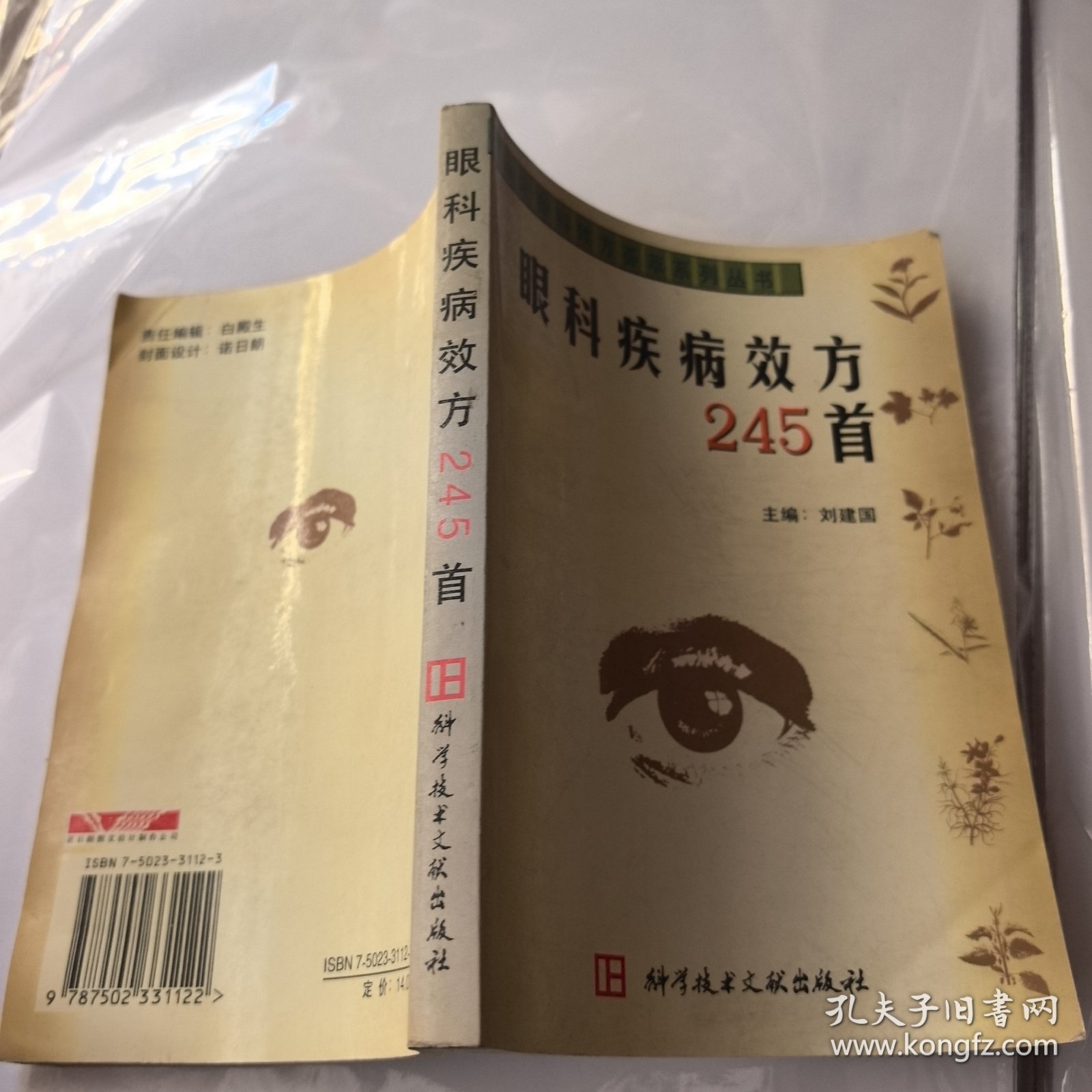 眼科疾病效方245首