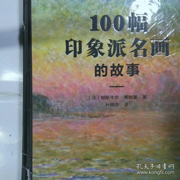 100幅印象派名画的故事