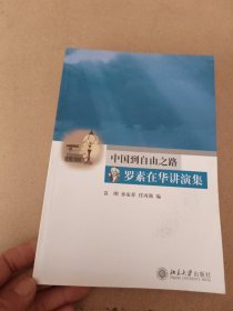 中国到自由之路：罗素在华讲演集