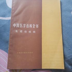 中国医学百科全书.免疫性疾病