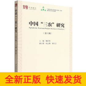 中国“三农”研究（第六辑）