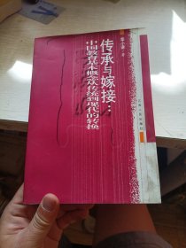 传承与嫁接:中国教育基本概念从传统到现代的转换