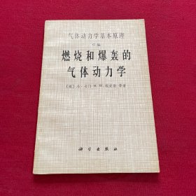 气体动力学基本原理.G编.燃烧和爆轰的气体动力学