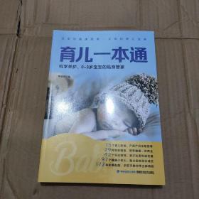 育儿一本通 科学养护 ，0-3岁宝宝的贴身管家