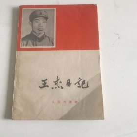 王杰日记