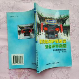 医院临床护理质量安全评审指南。