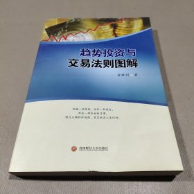 趋势投资与交易法则图解