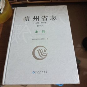 贵州省志 卷十六 水利