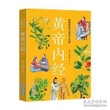 图解新编中医四大名著——黄帝内经