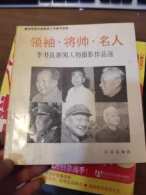 领袖将帅名人——李书良新闻人物摄影作品选