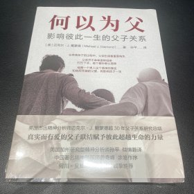 何以为父 作者迈克尔·J·戴蒙德