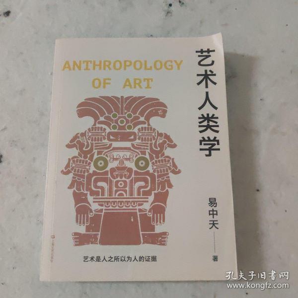 艺术人类学（易中天美学代表作，理解音乐、雕塑、戏剧、绘画等艺术的起源与本质）