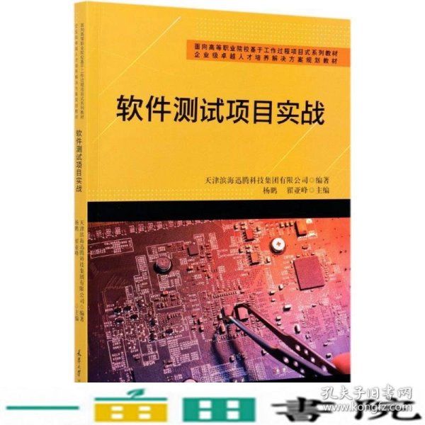 软件测试项目实战(面向高等职业院校基于工作过程项目式系列教材)