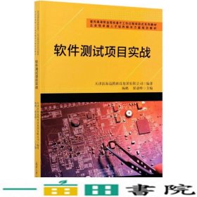 软件测试项目实战(面向高等职业院校基于工作过程项目式系列教材)