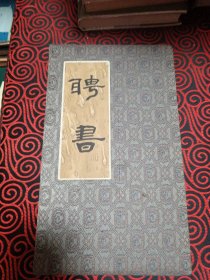 聘书（成中艾聘书）
